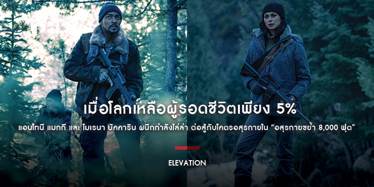 “Elevation อสุรกายขย้ำ 8,000 ฟุต” เมื่อโลกเหลือผู้รอดชีวิตเพียง 5% แอนโทนี แมกกี และ โมเรนา บัคคาริน ผนึกกำลังไล่ล่า ต่อสู้กับโคตรอสุรกาย